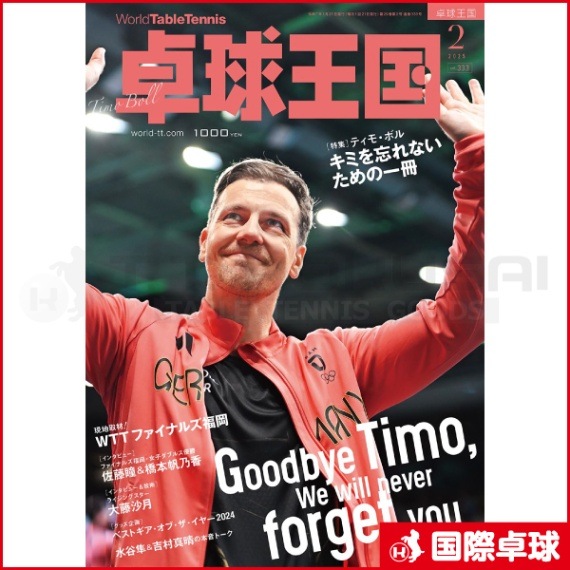 卓球王国2025年2月号