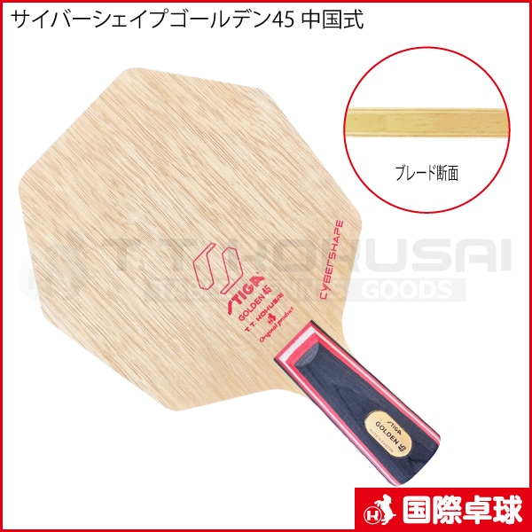 国際卓球オリジナル】サイバーシェイプゴールデン45 中国式
