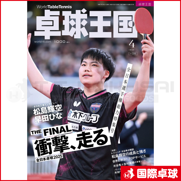 卓球王国2025年4月号