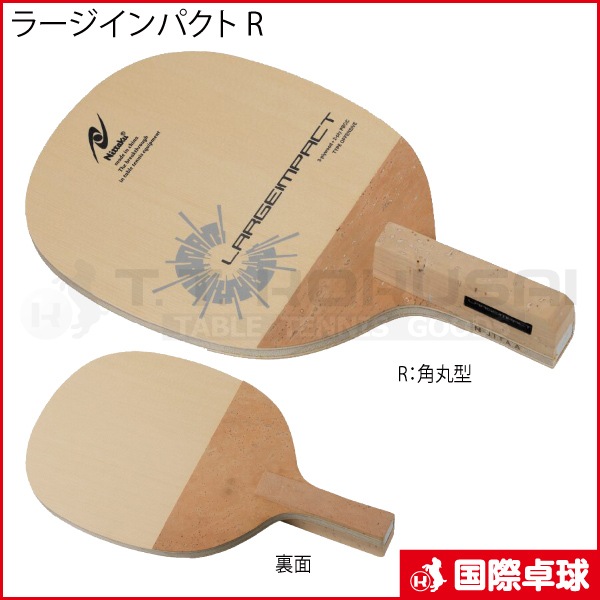 ラージインパクト R