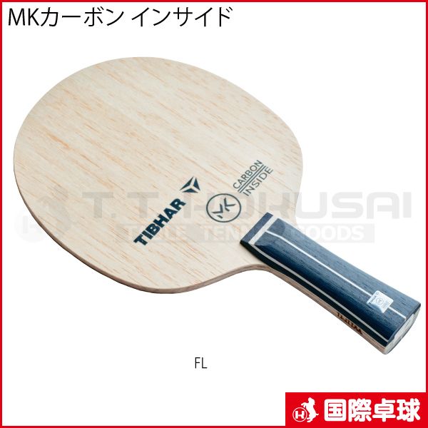 MKカーボン インサイド MKカーボン インサイド