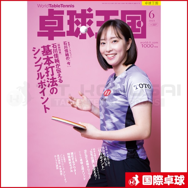 卓球王国2025年6月号