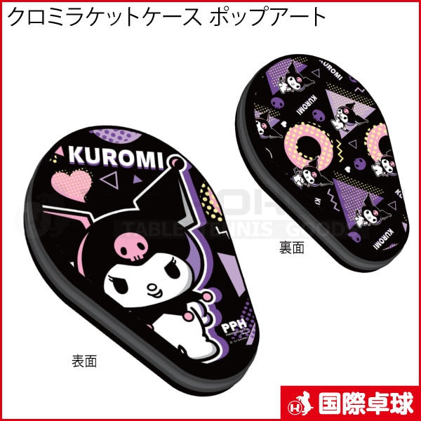 限定品】クロミラケットケース ポップアート