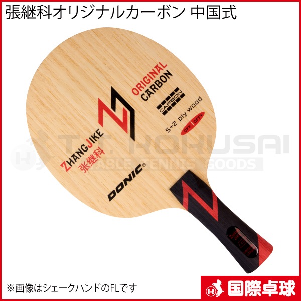 張継科オリジナルカーボン 中国式