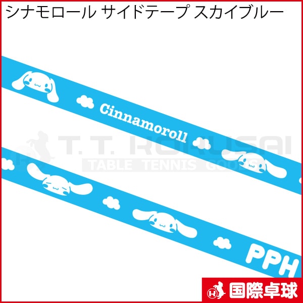 限定品】シナモロール サイドテープ スカイブルー