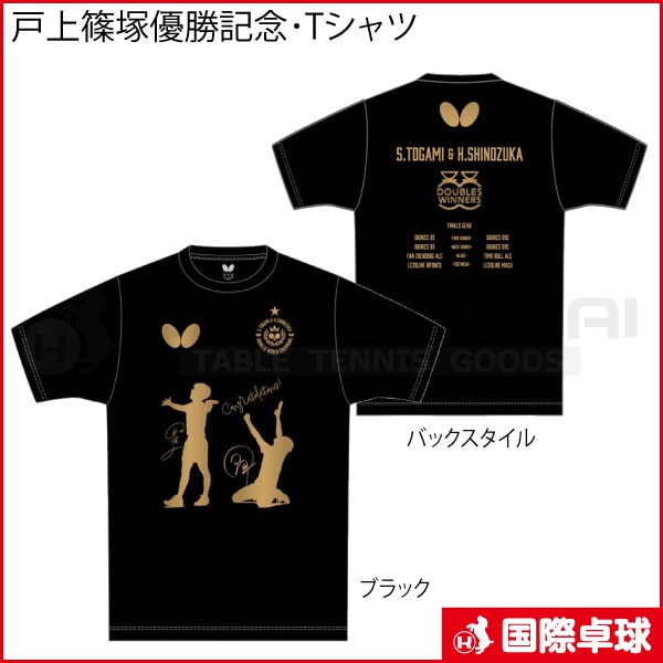 限定品】戸上篠塚優勝記念・Tシャツ