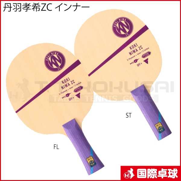 丹羽孝希ZC インナー