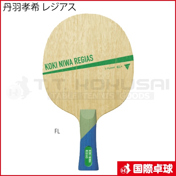 丹羽孝希 レジアス FL