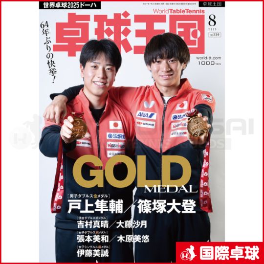 卓球王国2025年8月号