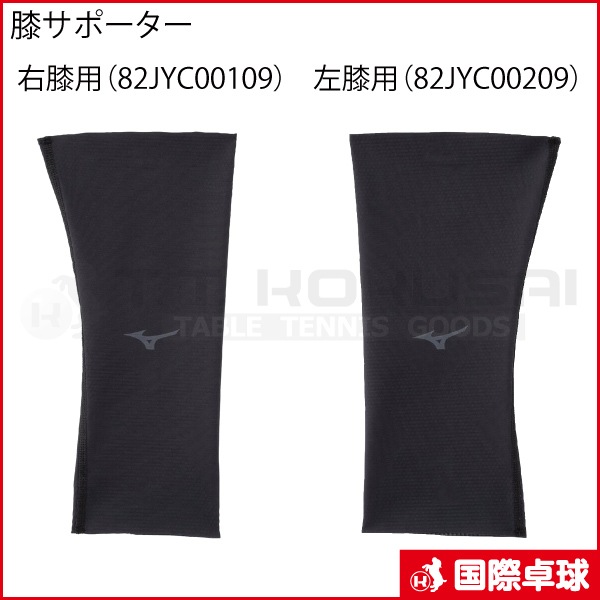 膝サポーター /右膝用（82JYC00109）/左膝用（82JYC00209）