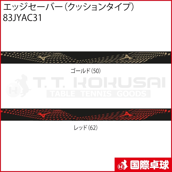 エッジセーバー（クッションタイプ）83JYAC31