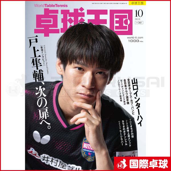 卓球王国2025年10月号