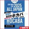 【限定品】特別号『全日本ホカバ2025』