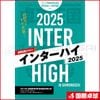 【限定品】特別号『インターハイ2025』