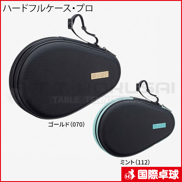 ハードフルケース・プロ
