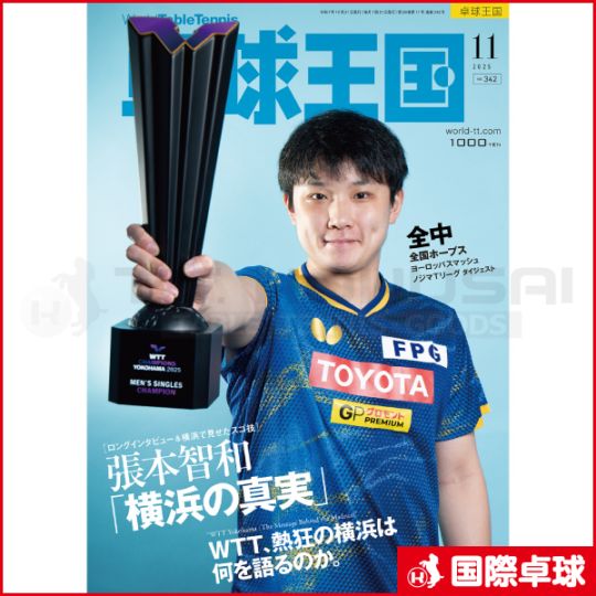 【希少】卓球王国 2012年10月 Vol.185 卓球王国2025年11月号
