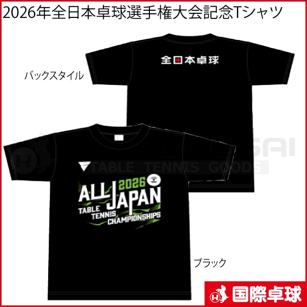 全日本選手Tシャツ 受注生産】【限定品】2026年全日本卓球選手権大会記念Tシャツ