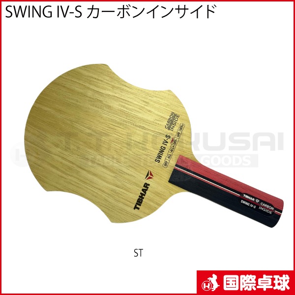 限定品】SWING IV-S カーボンインサイド