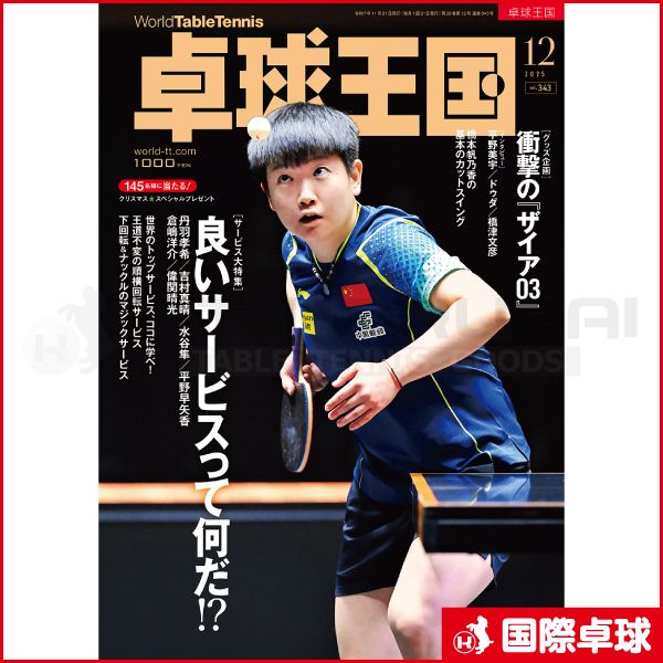卓球王国2022.1〜12月号　2022選手年鑑 卓球王国2025年12月号