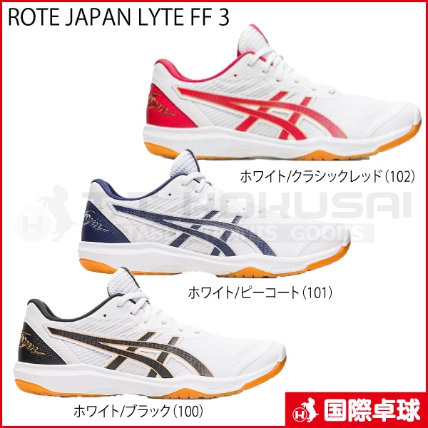 ROTE JAPAN LYTE FF 3 27.0cmローテジャパンライト バレーシューズ ROTE JAPAN LYTE FF 3 ローテジャパンライト FF3