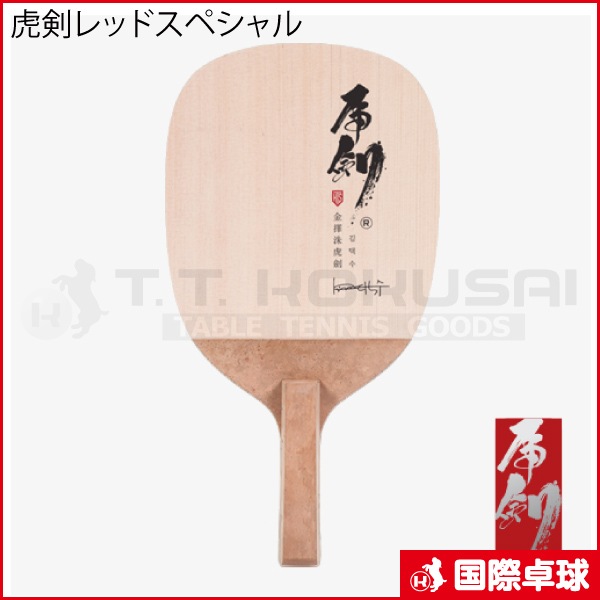 虎剣レッドスペシャル