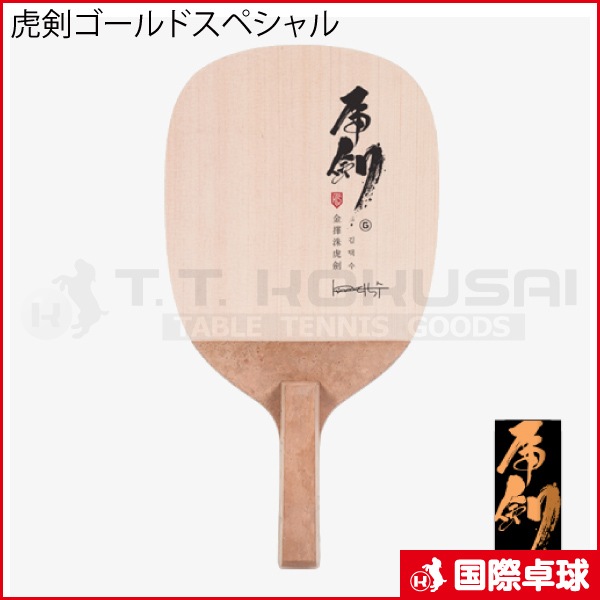 卓球ラケット 虎剣 ゴールド 木曽檜単板ラケット 練習用単板ラケット付き 000000013795_de9NIIf.jpg