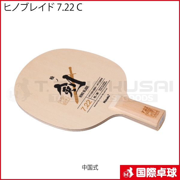 限定品】ヒノブレイド7.22 C