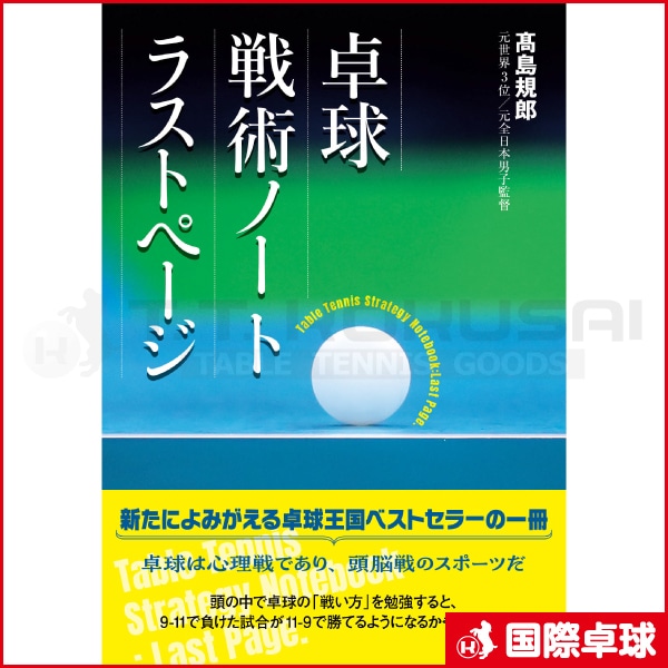 卓球 戦術ノート ラストページ』
