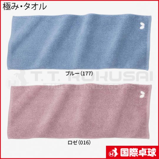 極み・タオル