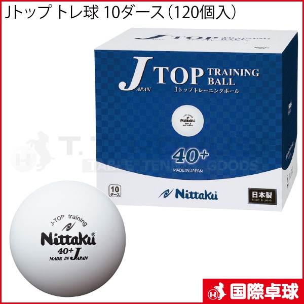 【新品未使用】ニッタク Jトップクリーントレ球 10ダース（120個） Jトップ トレ球 10ダース（120個入）