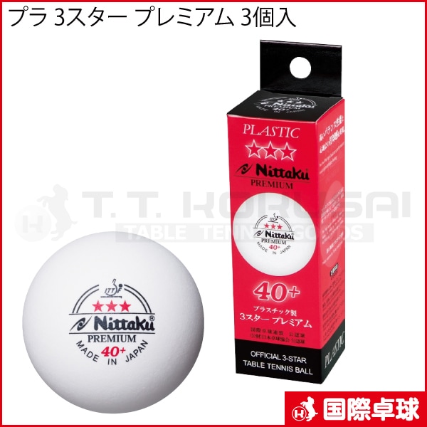 ニッタク。プラ3スタープレミアム・3個入。10箱セット。試合球。 プラ 3スター プレミアム 3個入