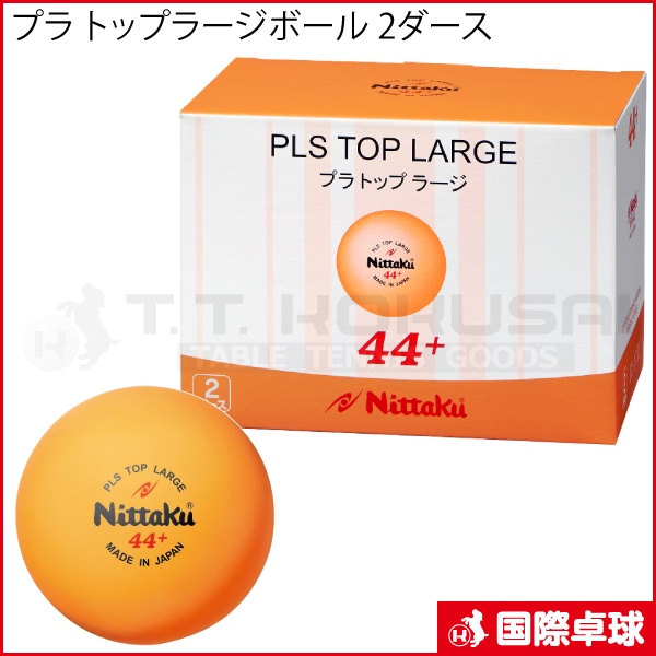 ニューオフィシャル(中古品)120球 予約商品】プラ トップラージボール 2ダース