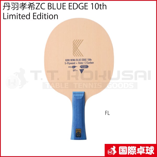 限定品】丹羽孝希ZC BLUE EDGE 10th Limited Edition FL