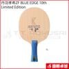 ��ͽ���ʡۡڸ����ʡ�ð������ZF BLUE EDGE 10th Limited Edition FL