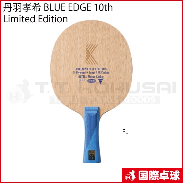 丹羽孝希ZC BLUE EDGE 10th Limited Edition FL 限定品】丹羽孝希 BLUE EDGE 10th Limited Edition FL