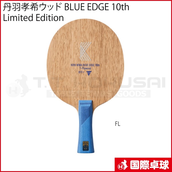限定品】丹羽孝希ウッド BLUE EDGE 10th Limited Edition FL