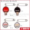 【予約商品】ゼッケンピン タッキュウ