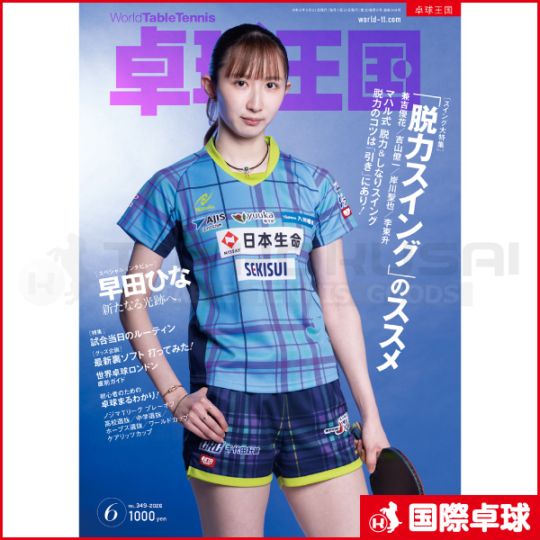 卓球王国2026年6月号