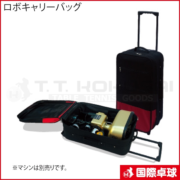 ロボキャリーバッグ