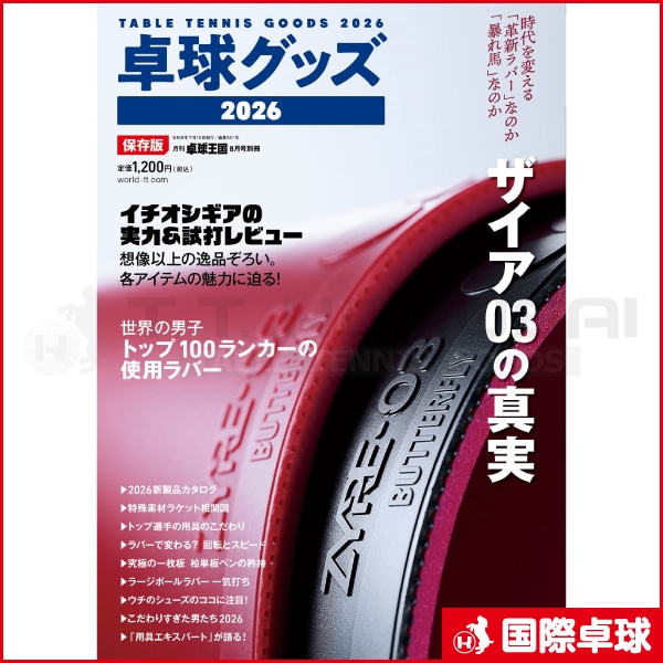 卓球王国2026年8月号別冊「卓球グッズ2026」