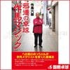 邪道の卓球「作馬マジック」