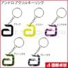 アンドロ アクリルキーリング