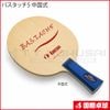 バスタッチ5 中国式