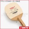 アグレックス44カーボン 日本式