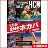 【限定品】特別号『全日本ホカバ2026』