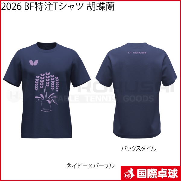 限定品】2026 BF特注Tシャツ 胡蝶蘭