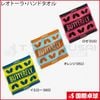 【予約商品】レオトーラ・ハンドタオル