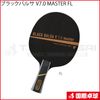 ブラックバルサ V7.0 MASTER FL