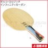 【予約商品】ダルコ・ヨルジッチ インフィニティカーボン