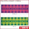 【予約商品】ブロックチェックスポーツタオル